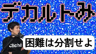 コンピュータ科学をデカルトの名言で説明しようとするシーンまとめ