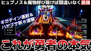 【ドラクエ3リメイク】クリア前でも可能、最強クラスの公式チート！ギガデイン連射＆ハヤブサ斬８連撃、勇者の本気出す方法！！！【HD-2D】