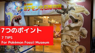 7 Tips for Pokémon Fossil Museum / ポケモン化石博物館(東京)を楽しむ7つのポイント