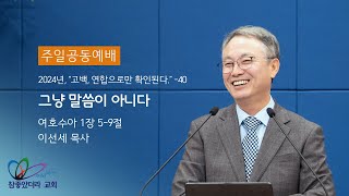 “그냥 말씀이 아니다” (수1:5-9) - 하나님 보시기에 참좋았더라 교회 / 이선세 목사