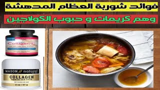 ١٦٩)معجزة شوربة الكوارع او مرق العظم |فوائد الكولاجين الطبيعي|خدعة مكملات الكولاجين| الكوارع والرجيم