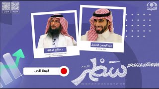 برنامج سطر ( القيمي ) قيمة الحب ج2  |د. صالح الدقلة | قناة المجد