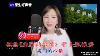 用心唱歌给你听，歌曲《美丽的心情》／@歌手覃诚芳