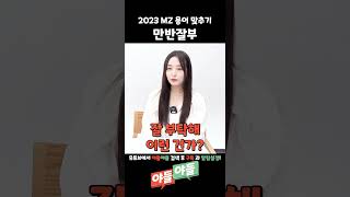 2023 MZ 용어 맞추기 / 만반잘부