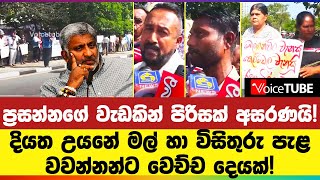 ප්‍රසන්නගේ වැඩකින් පිරිසක් අසරණයි! දියත උයනේ මල් හා විසිතුරු පැළ වවන්නන්ට වෙච්ච දෙයක්!