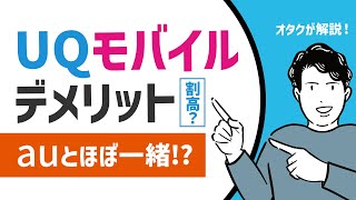 【オタクが解説】UQモバイルのデメリットを紹介。品質はauとほぼ一緒!?