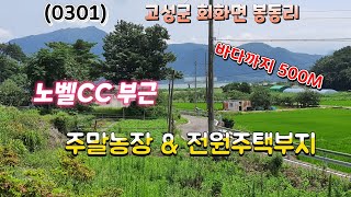 (0301) 고성군 회화면 봉동리 토지