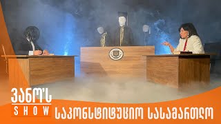 ვანოს შოუ | დუეტი საკონსტიტუციო სასამართლოდან