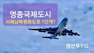 영종국제도시 서해남북평화도로 1단계?