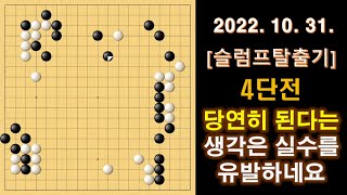 [4단전] 슬럼프 탈출기, 당연히 된다는 생각은 패착이 될 수도 있습니다. #실전바둑 #baduk