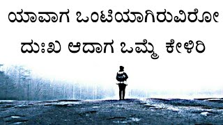 ಮನಸ್ಸಿಗೆ ನೋವಾದಾಗ ಒಂಟಿಯಾಗಿದ್ರೆ ಇದನ್ನ ಕೇಳಿರಿ - Heart Touching Motivational Thoughts and Quotes