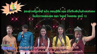 สองสาวหนุ่มซ่าส์ ฉบับคอนเสิร์ตแถมโชว์วงดีๆในช่วงแรกของคลิป(Official Concert)