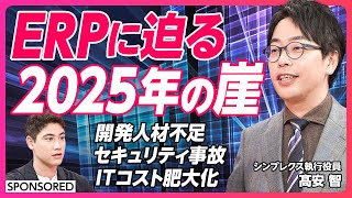 【基幹業務システム】2025年の崖／経済産業省「DXレポート」での提言／迫るサポート終了／開発人材不足／セキュリティ事故／ITコスト肥大化／崖を乗り越えるためには