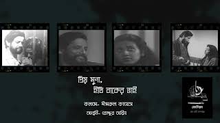 প্রিয় মুনা, ইতি; বাকের ভাই।কবি • ইমরুল কায়েস।  আবৃত্তি- রোদ্দুর অরিত্র। #কোথাওকেউনেই #বাকেরভাই