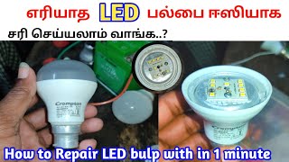 எரியாத பல்பை எப்படி சரி செய்வது / How to repair LED bulp with in 1 minute