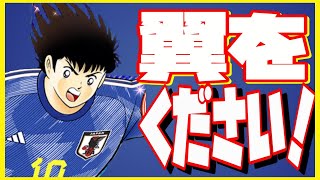 【キャプテン翼】たたかえドリームチーム　日本代表　ドイツ代表　ガチャ！ワールドドリーム。ちょいオタ　のぶちゃん【Captain　Tsubasa】