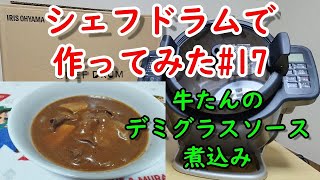 【シェフドラムで作ってみた】牛たんのデミグラスソース煮込み　#17 【再生速度２倍速推奨】牛たんのデミグラスソース煮込み