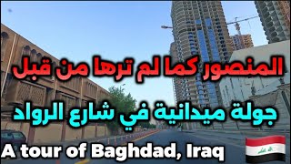 بغداد منطقة المنصور جولة الى شارع الرواد