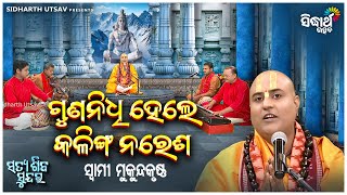 Satya Shiba Sundar - ଗୁଣନିଧି ହେଲେ କଳିଙ୍ଗ ନରେଶ | EP - 6 | Swami Mukunda Krushna | Sidharth Utsav