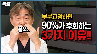 부분교정하면 90%가 후회하는 3가지 이유!