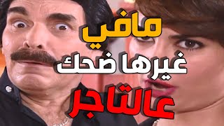 سلسلة لوحات مرايا | فاتت لعبة عليه لعبة ابليس حتى نصبت عليه بمبلغ كبير | ياسر العظمة