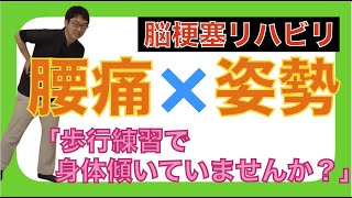 脳梗塞歩行リハビリ！姿勢と腰痛の関係