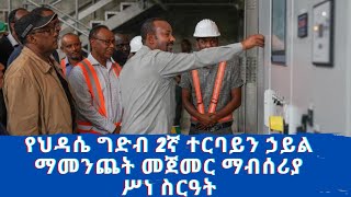 የህዳሴ ግድብ 2ኛ ተርባይን ኃይል ማመንጨት መጀመር ማብሰሪያ ሥነ ስርዓት