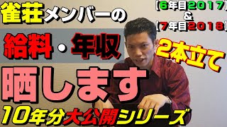 雀荘メンバー給料・麻雀成績・アウト収支大公開【6・7年目2017＆18】