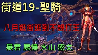 【多莉的魔獸世界】奇觀街道 M19 聖騎 暴君 屍爆 火山 密文 永恆之盡 - World of Warcraft 9.2 Eternity's End M+