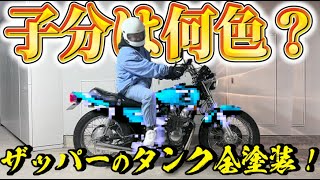 藤森慎吾、ザッパータンク全塗装！！子分は何色？？【Z650】