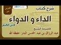 شرح كتاب الداء والدواء لابن القيم الدرس الثاني 02 فصل والدعاء من أَنفع الأدوية 08 08 1439