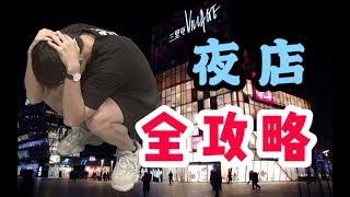 【夜店全攻略】第一次去G吧就被...（和谐）终于我写出了一篇教学，蹦迪小白？不存在的