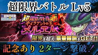 ジャンプチ】超限界バトル  Lv5 キメラアントの王 メルエム