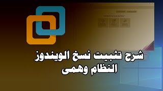 شرح تثبيت ويندوز علئ نظام وهمي VMware Workstation Pro 17