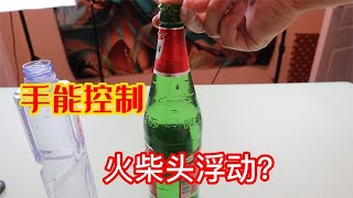 火柴头放到瓶子里，用手就能控制上下浮动？柠檬+冰就能形成烟雾？「无聊小实验」【半生开箱】