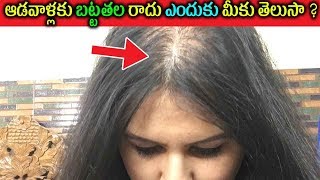 ఆడవాళ్లకు బట్టతల రాదు ఎందుకు మీకు తెలుసా ?| Telugu Health  tips