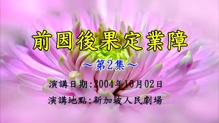 地皎法師將他講10年地藏經的功德都迴向這件事～前因後果定業障【第２集】－地皎法師佛學講座