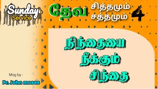 தேவ சித்தமும் தேவ சத்தமும் பாகம் 4 / ஞாயிறு ஆராதனை / 16 ஆகஸ்ட் 2020 / Pr. ஜாண் மோசஸ்