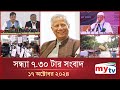 সন্ধ্যা ৭.৩০টার মাইটিভি সংবাদ | ১৭ অক্টোবর ২০২৪ | Mytv News 7.30 PM | 17 Oct 2024