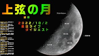 上弦の月（前夜）ライブ　2022/10/2　ダイジェスト