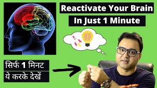 Reactivate Your Brain In 1 Minute (Immediate Result)