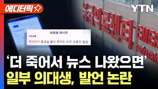 [에디터픽] '응급실 돌다 죽어도 감흥 없어'…일부 의대생, 국민 향한 도 넘은 발언 / YTN