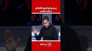 مفاجأة مــ ـدوية لجماهير الزمالك 😱 ... زيــزو في كأس االعالم للأندية وعبد الله السعيد خارج النادي 😮