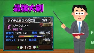 【1月版:ゴール武器集】こちらの大剣、なんと〇本でました。78連発【モンハン4G】