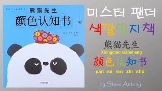 [참맛중국어]Mr.Panda_미스터 팬더 색깔 인지책