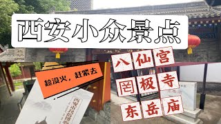 【西安小众景点】八仙宫|罔极寺|东岳庙|小众景点|寺庙|拍照|保佑我发财财，赚钱钱|趁还没火赶紧去