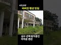 빈집귀향 버려진 펜션 빈집 shorts 빈집 빈집귀향 emptyhouse 귀향 시골빈집 펜션빈집