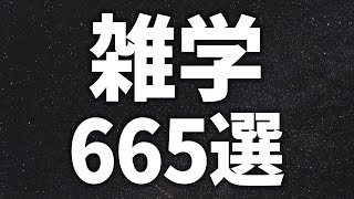 【眠れる女性の声】気づいたら寝ている 雑学665選　【眠れないあなたへ】