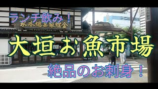 大垣ランチ飲み『大垣お魚市場』