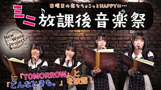 【ミニ放課後音楽祭】県内のとあるライブスタジオから…！日曜の夜にHAPPYをお届け♪